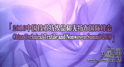 2016中国技术纺织品和无纺布国际峰会