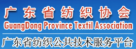 广东省纺织协会