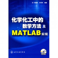 化学化工中的数学方法及MATLAB实现(附光盘)