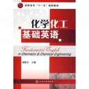 化学化工基础英语(刘庆文)